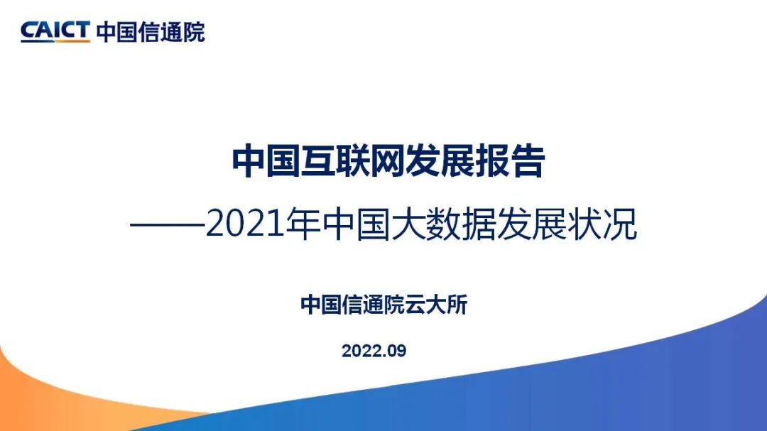 中国互联网协会：中国互联网发展报告（2022）——2021年中国大数据发展状况