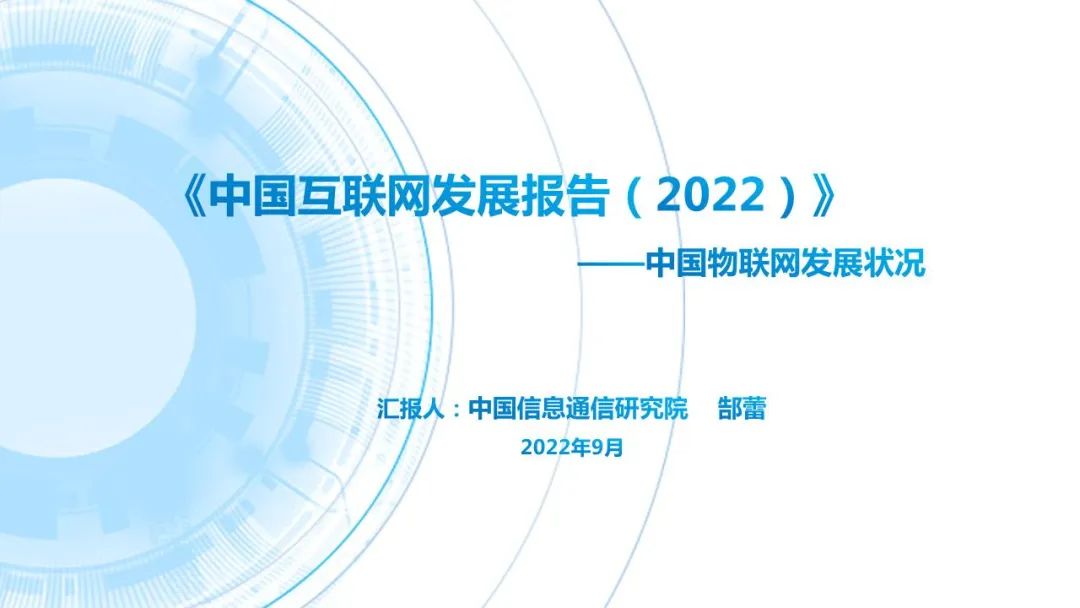 中国互联网协会：中国互联网发展报告（2022）——中国物联网发展状况