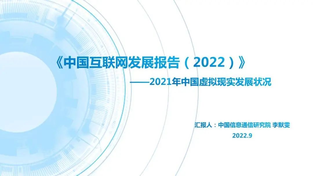 中国互联网协会：中国互联网发展报告（2022）——2021年中国虚拟现实发展状况海报
