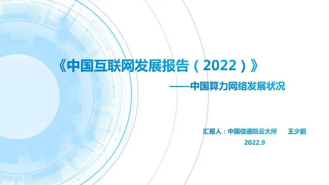 中国互联网协会：中国互联网发展报告（2022）——中国算力网络发展状况