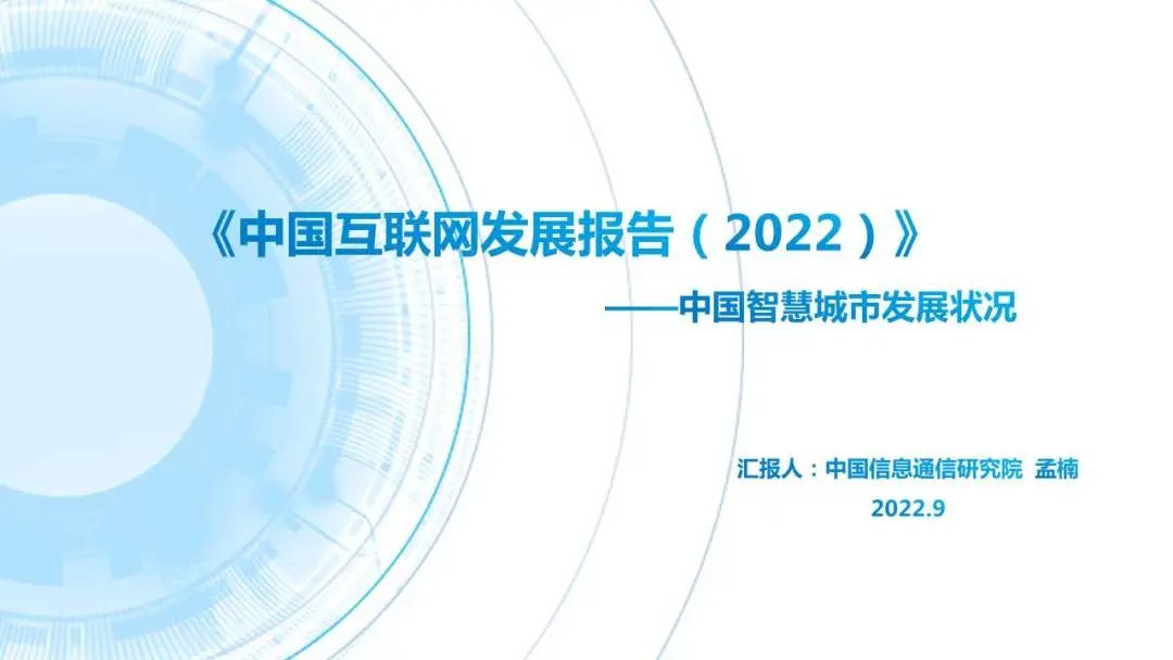 中国互联网协会：中国互联网发展报告（2022）——中国<em>智慧城市</em>发展状况 海报