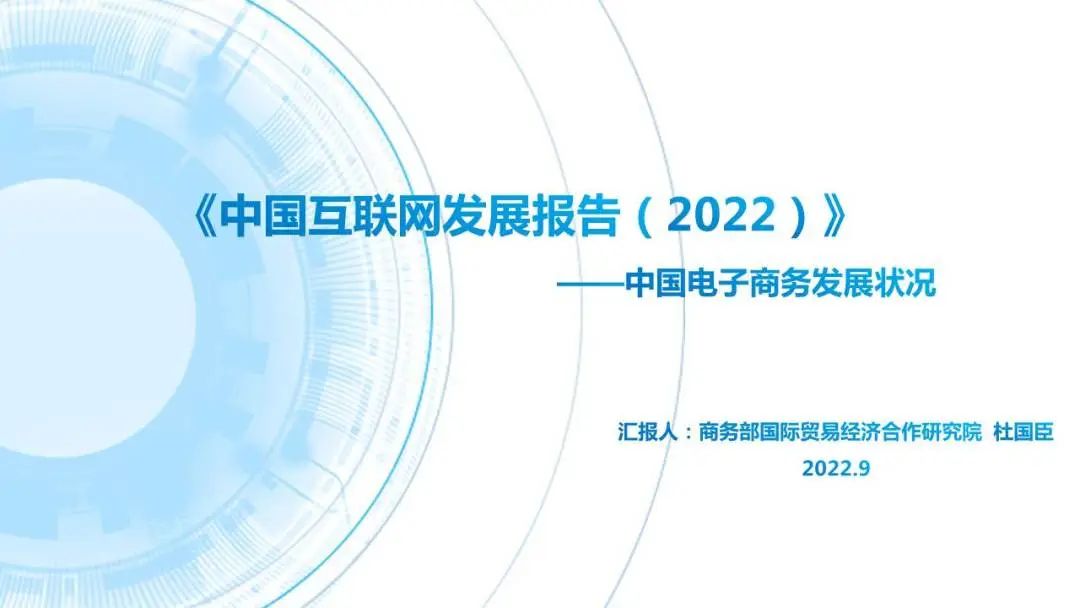 中国互联网协会：中国互联网发展报告（2022）——中国电子商务发展状况