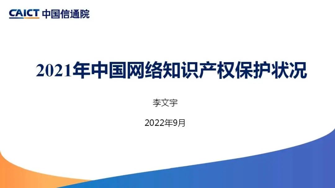 中国互联网协会：中国互联网发展报告（2022）——2021年中国网络知识产权保护状况