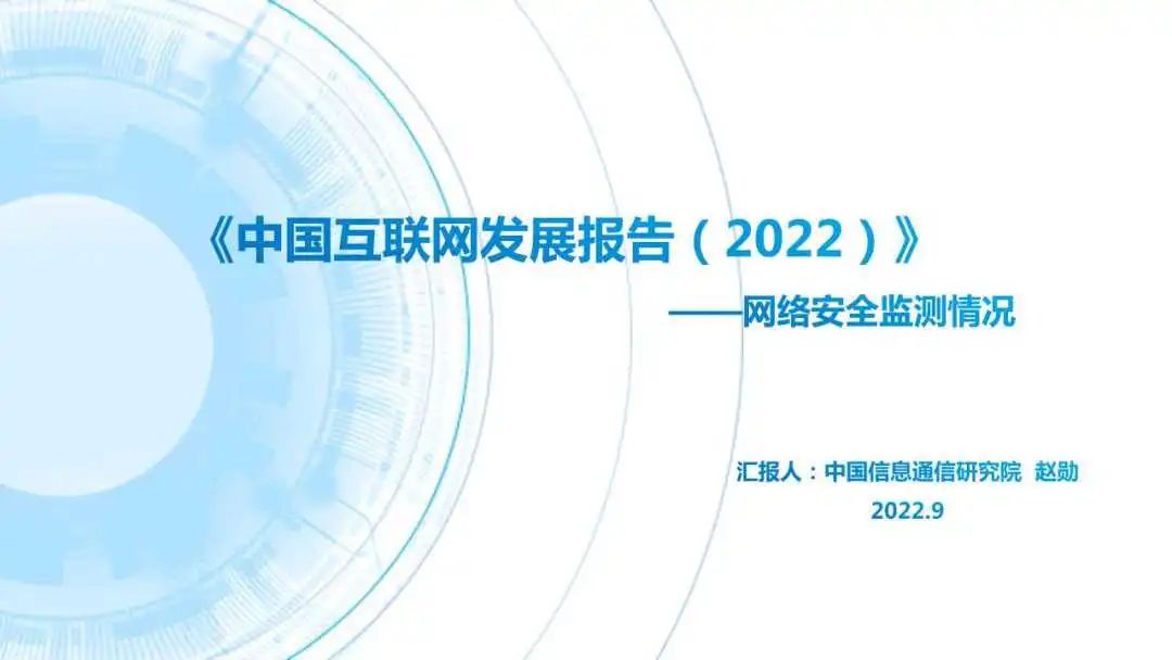 中国互联网协会：中国互联网发展报告（2022）——网络安全监测情况