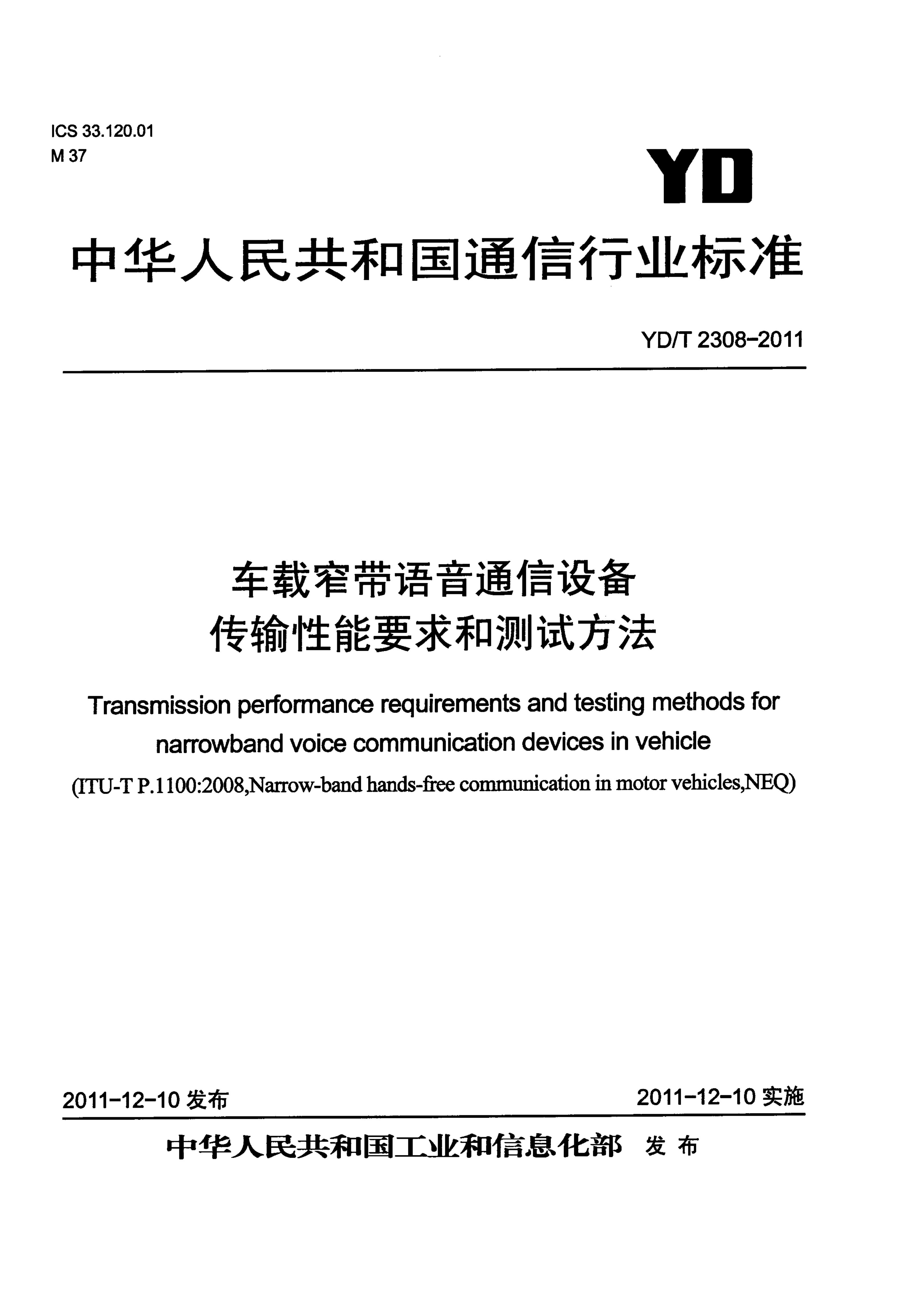 YD/T 2308-2011 标准预览