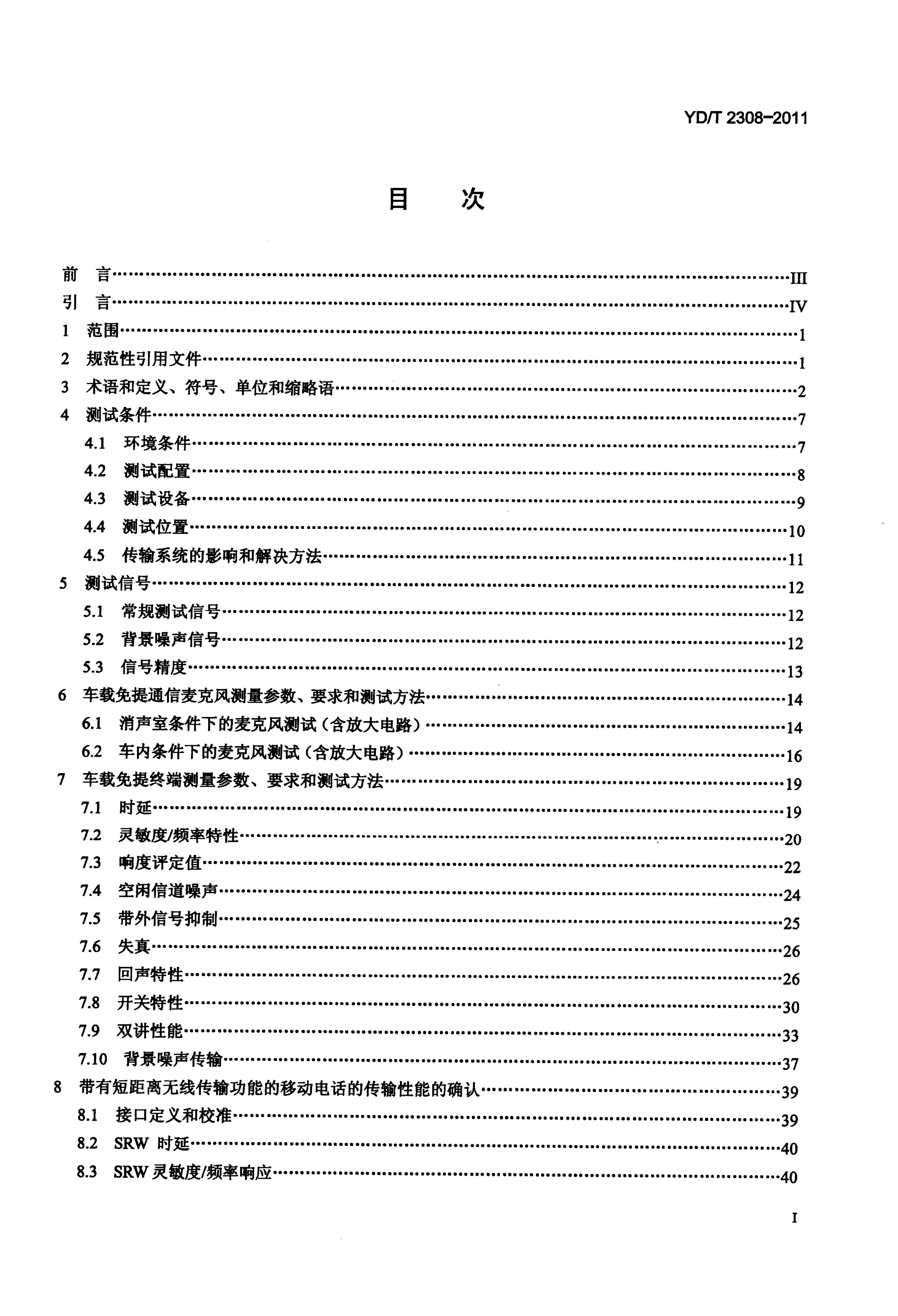 YD/T 2308-2011 标准预览