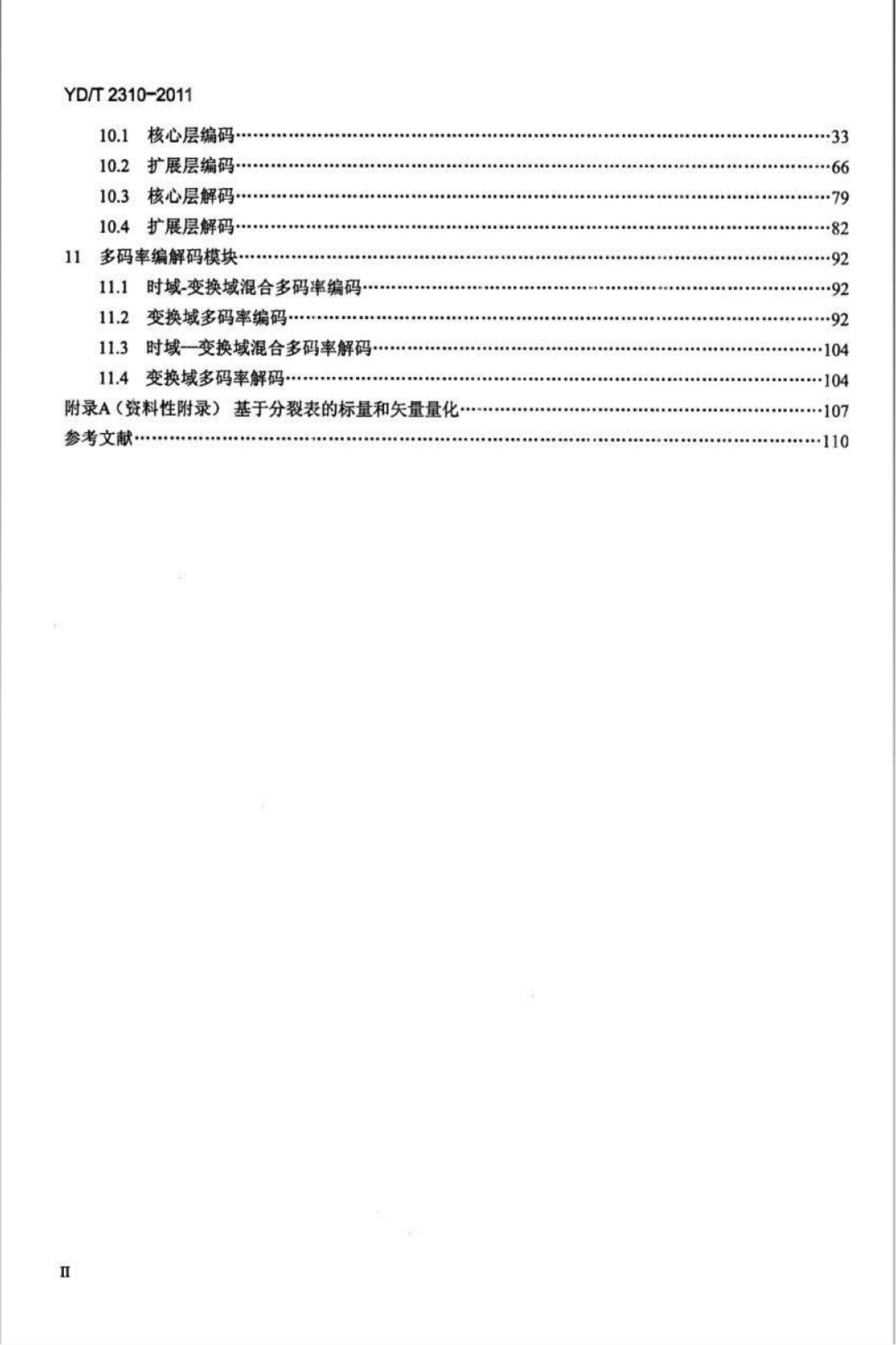 YD/T 2310-2011 标准预览