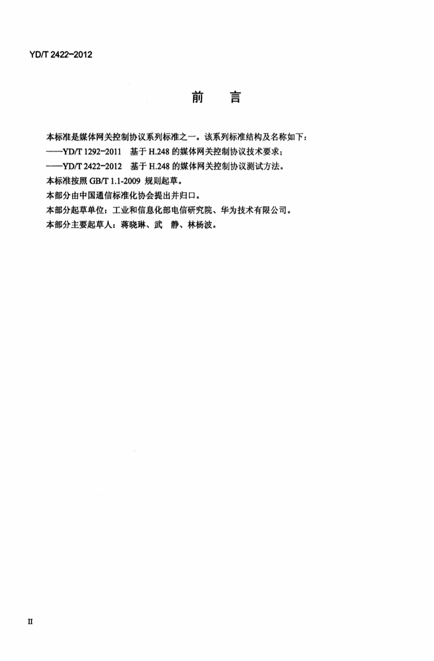 YD/T 2422-2012 标准预览