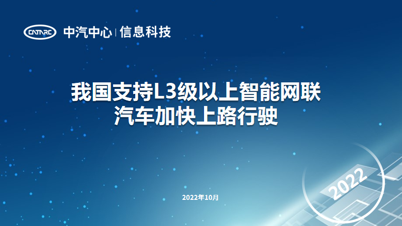 中国汽车工业信息网：我国支持L3级以上智能网联汽车加快上路行驶