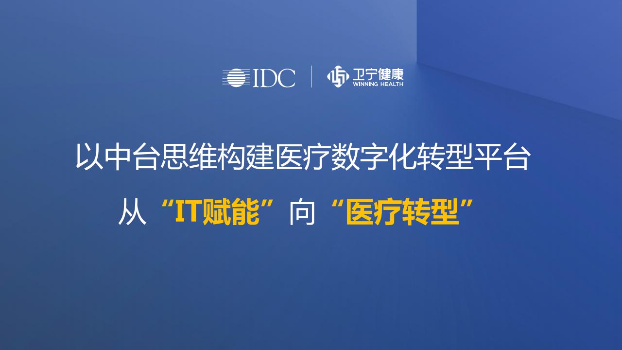 IDC：以中台思维构建医疗<em>数字化转型</em>平台——从“IT赋能”向“医疗转型” 海报