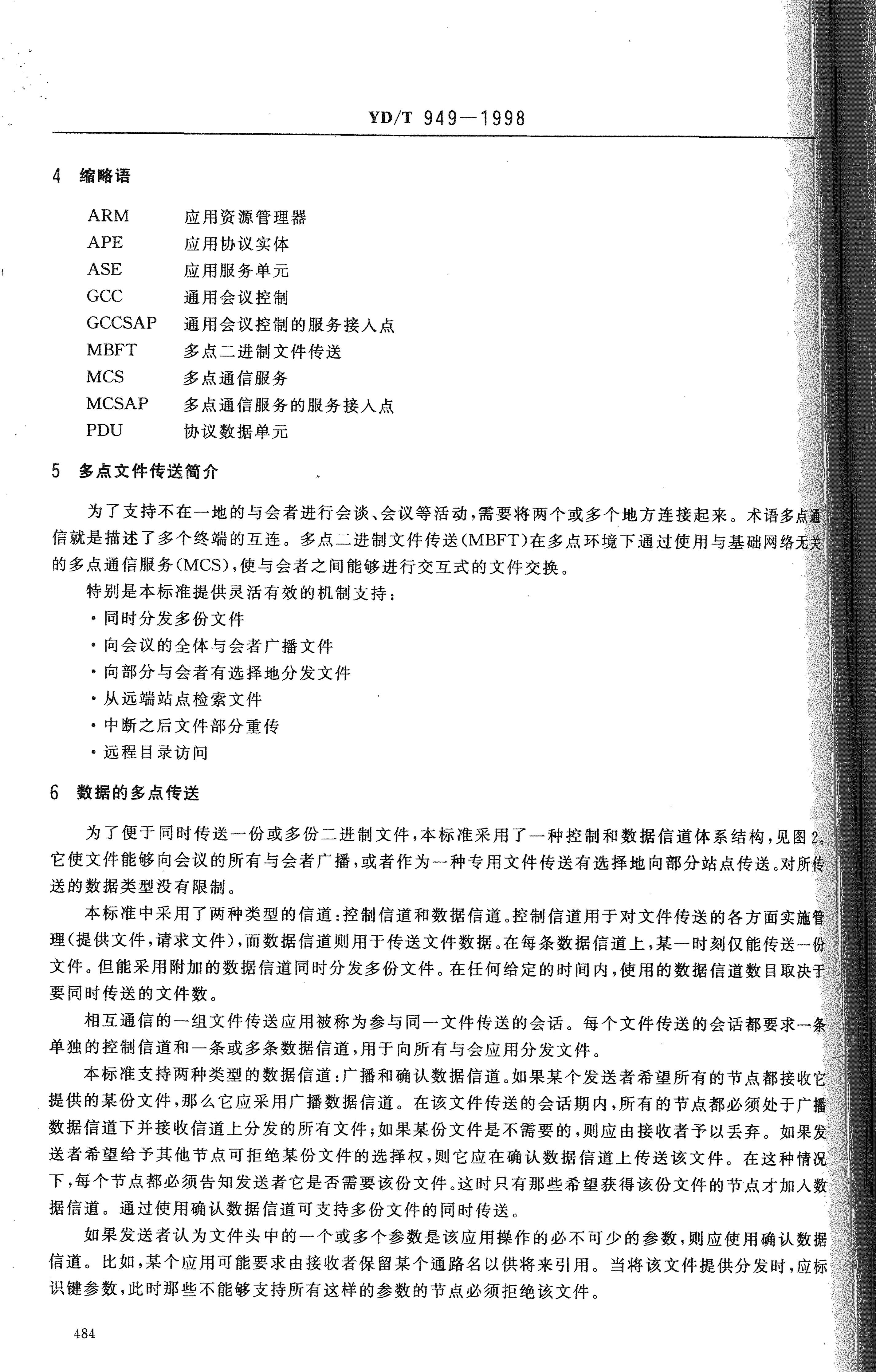 YD/T 949-1998 标准预览
