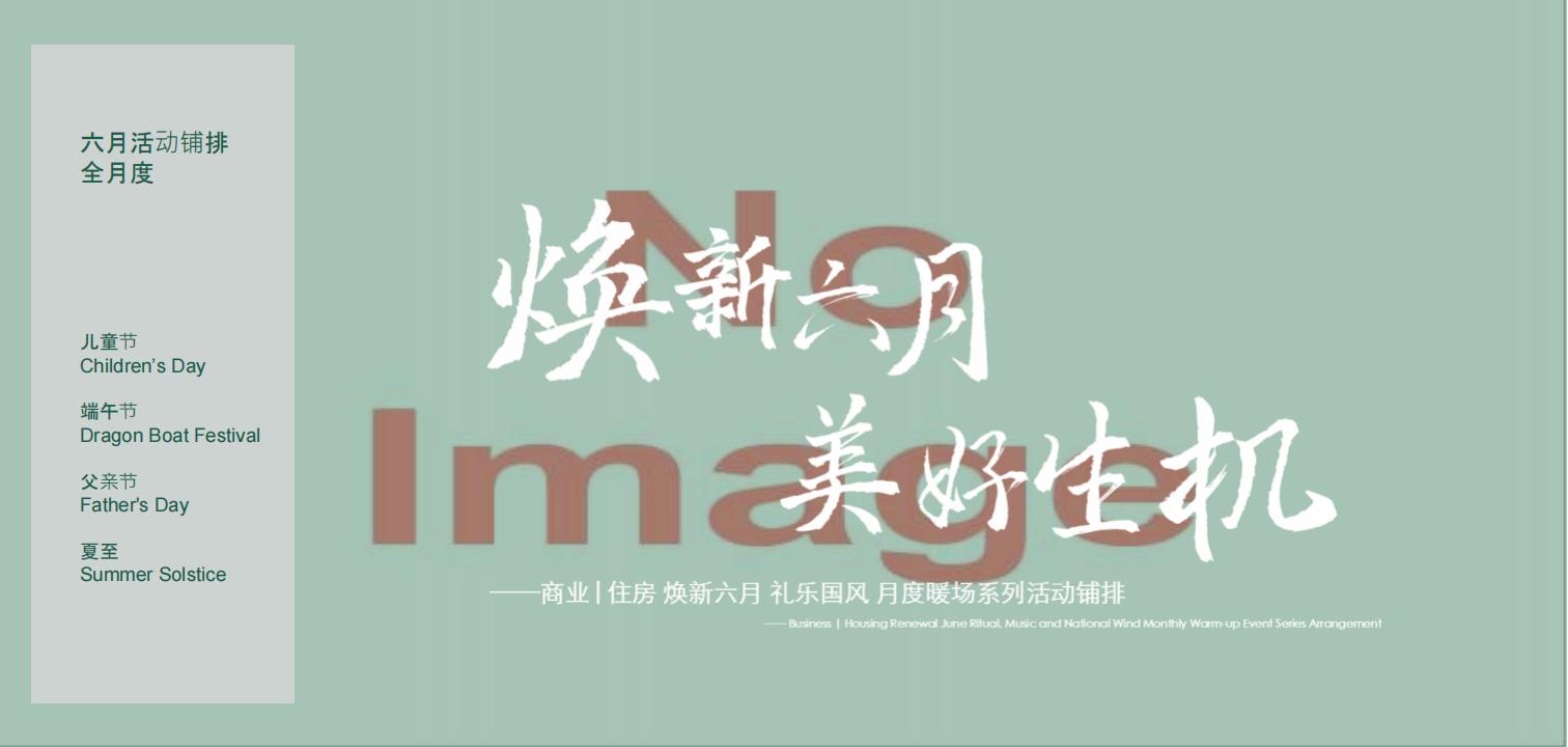 2022焕新六月美好生机—商业购物中心六月月度