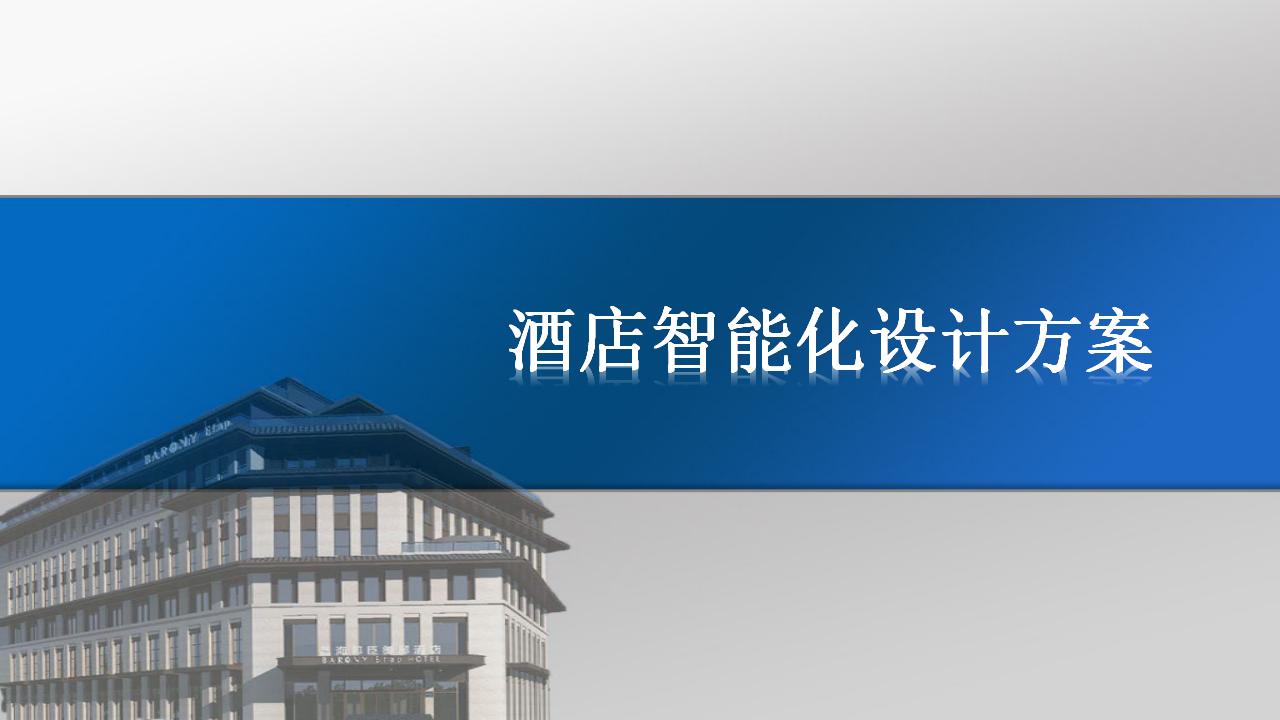 酒店智能化设计方案