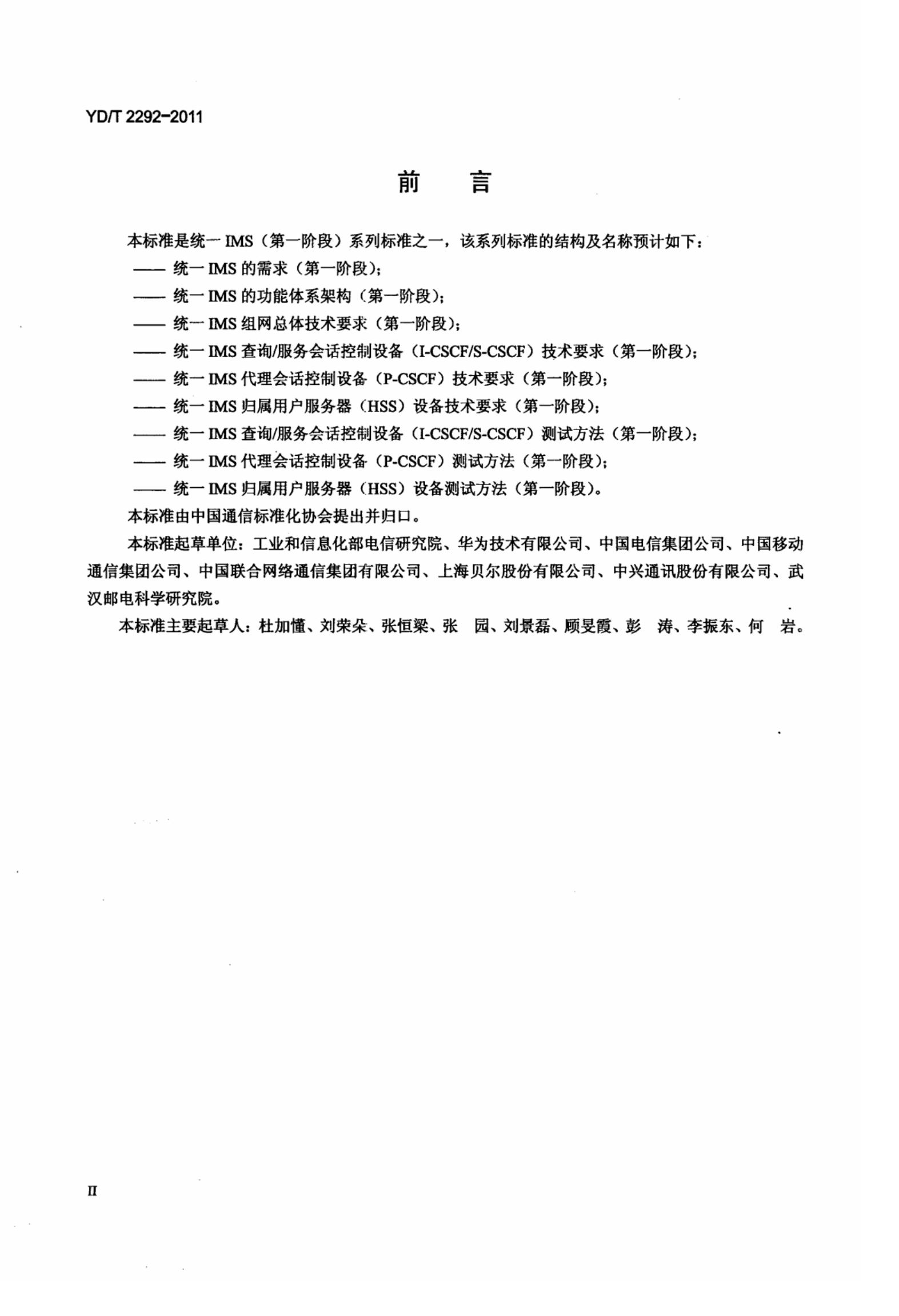 YD/T 2292-2011 标准预览