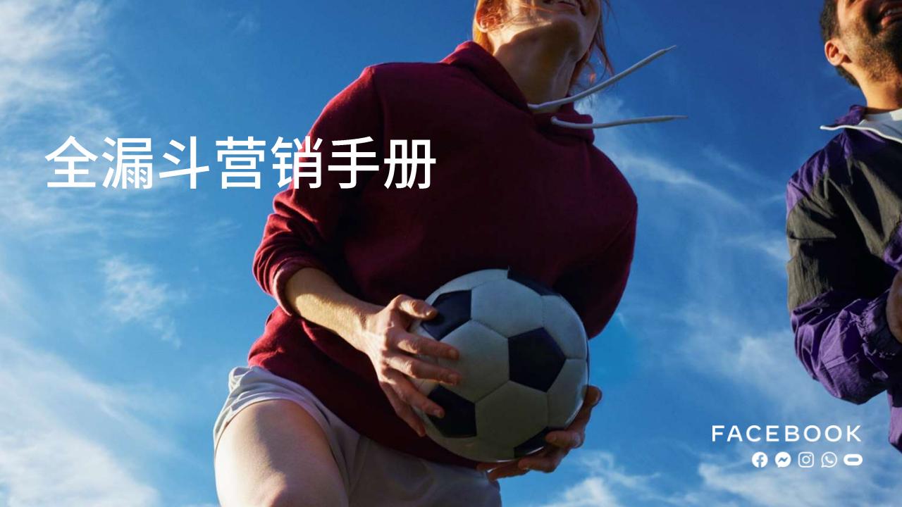 Facebook全漏斗营销手册
