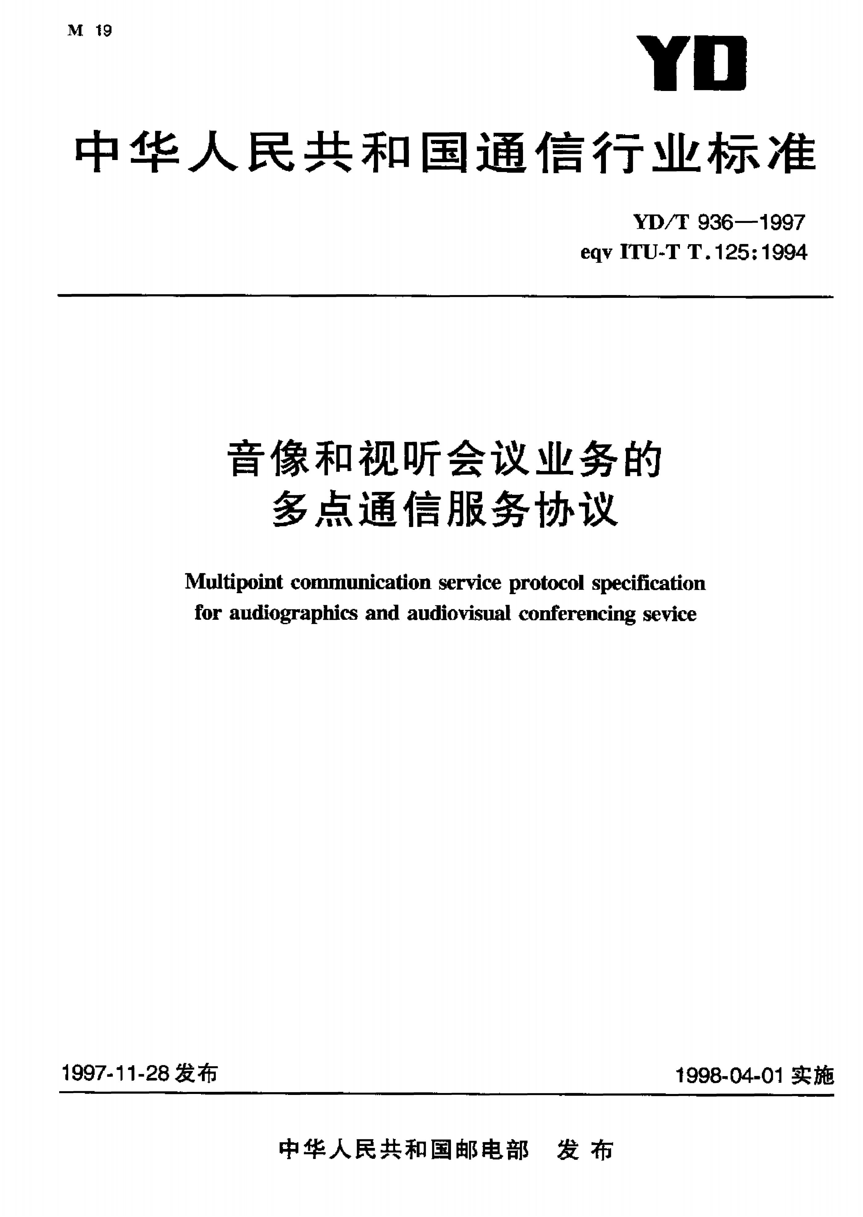 YD/T 936-1997 标准预览