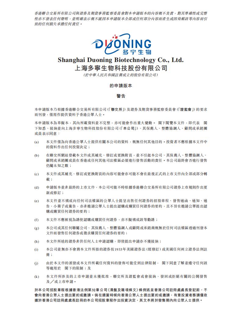 上海多宁生物科技港交所IPO上市招股说明书：一站式生物工艺解决方案实力玩家