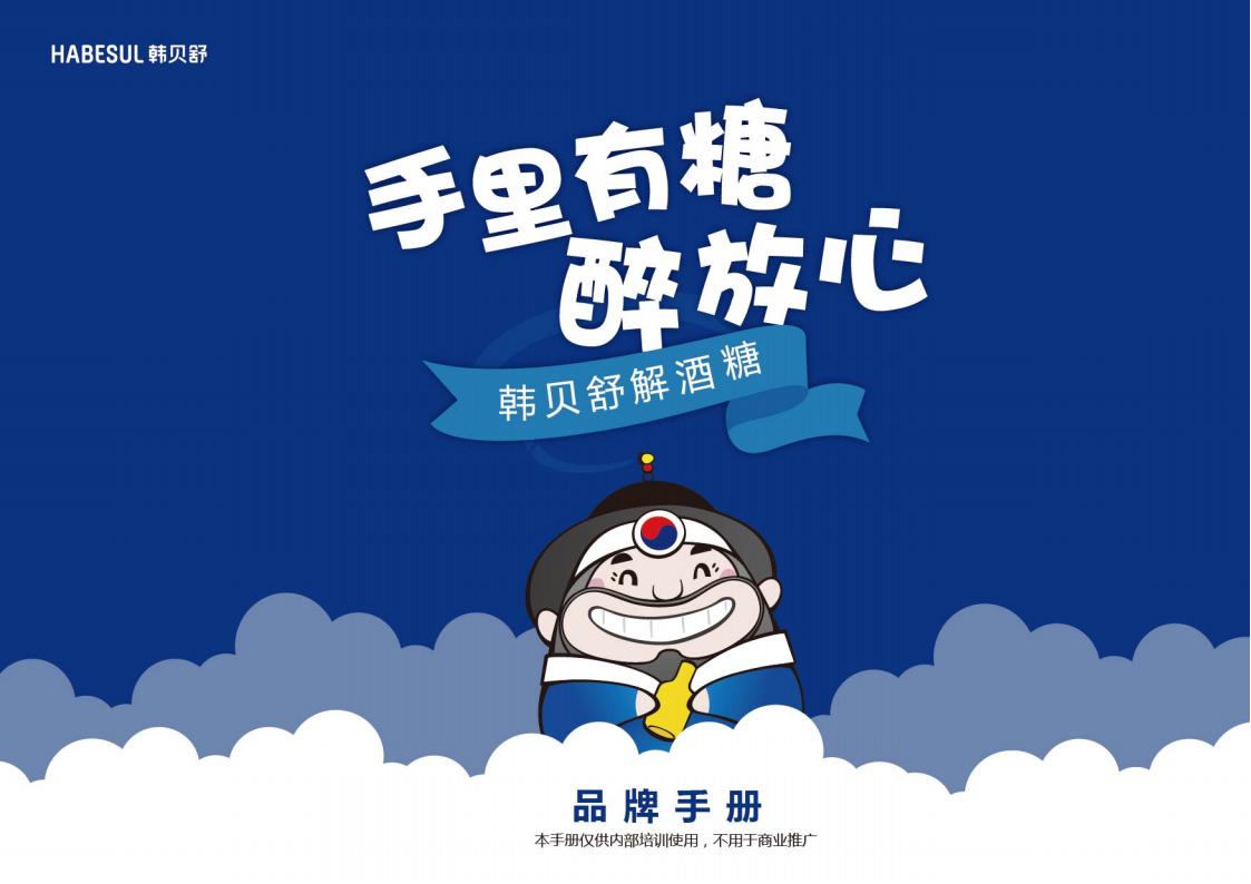 韩贝舒解酒糖品牌手册：手里有糖醉放心