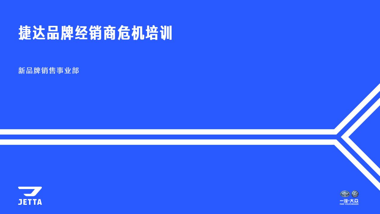 捷达品牌经销商危机公关培训