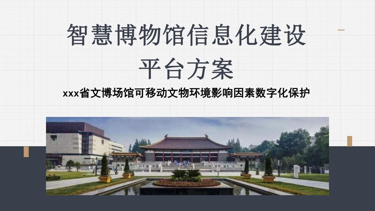 智慧博物馆信息化建设平台汇报方案：省文博场馆可移动文物环境影响因素数字化保护