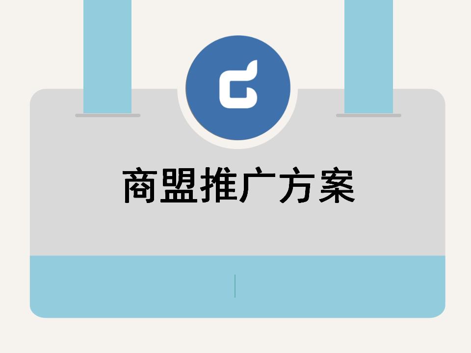 商盟推广方案-古德金融集团