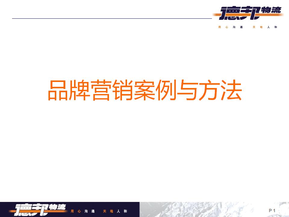 德邦物流：品牌营销案例与方法