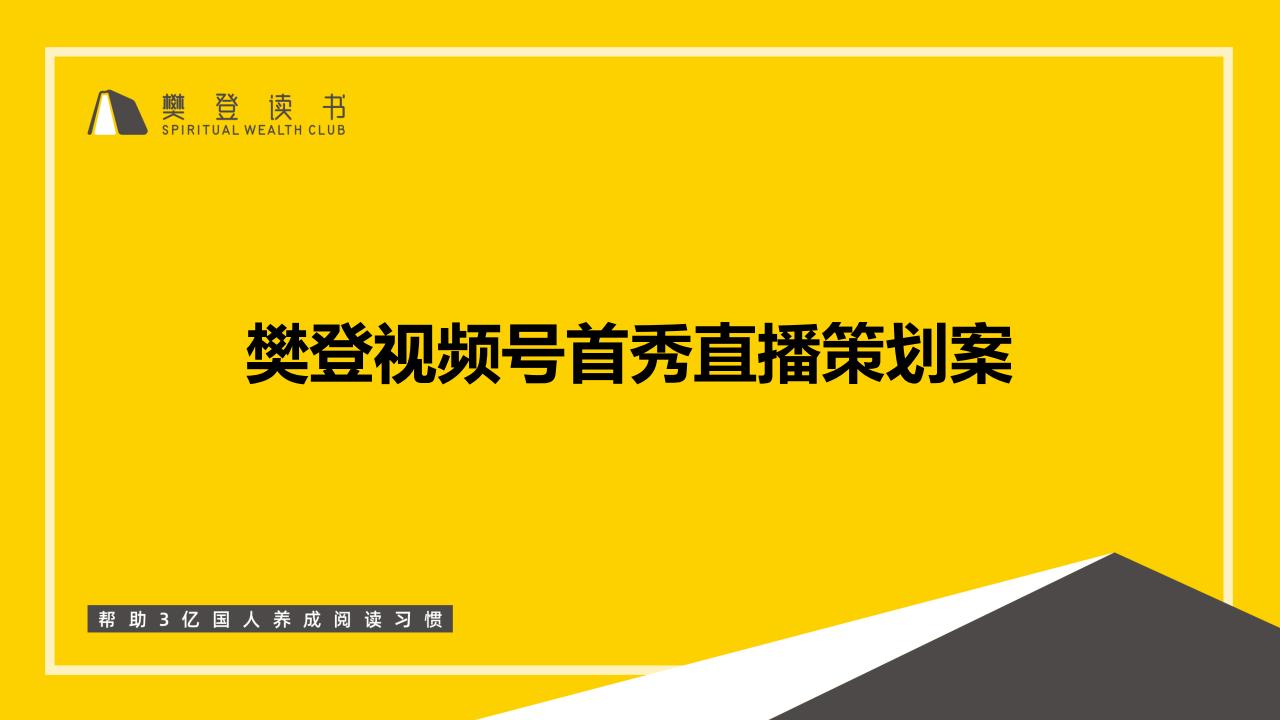 樊登读书微信视频号直播首秀策划案