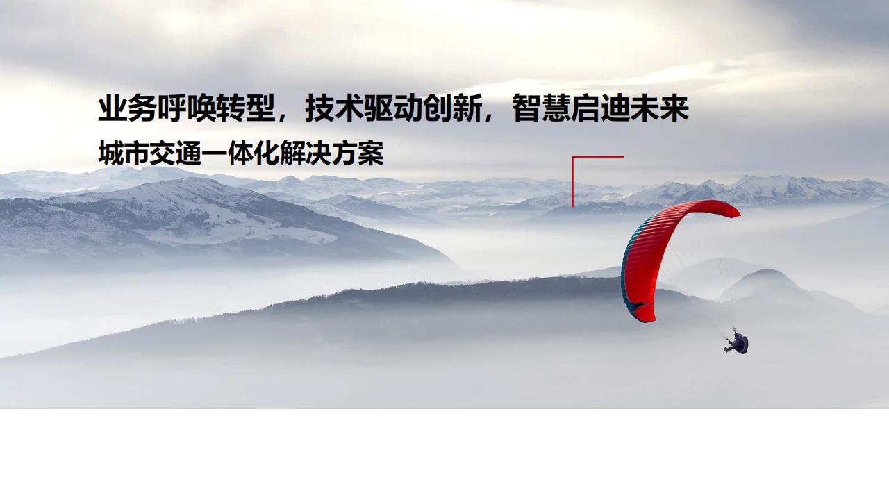 华为：城市交通一体化解决方案