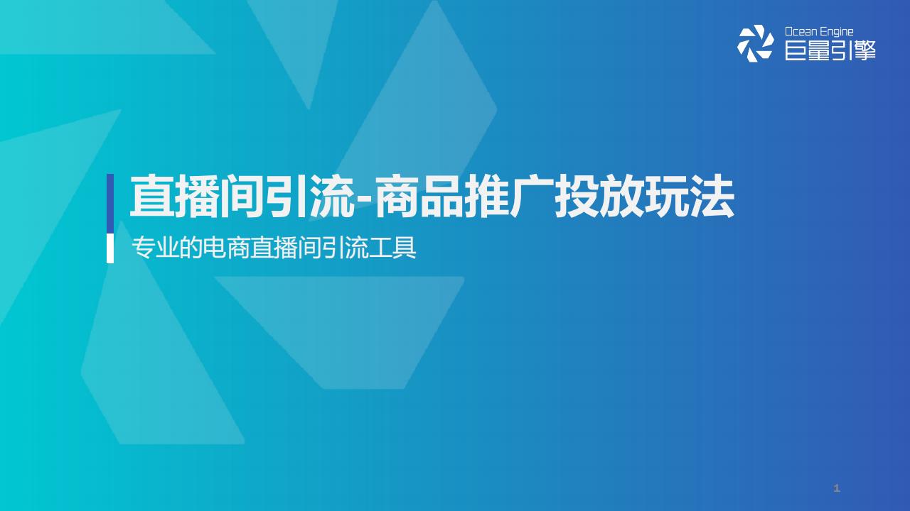 巨量引擎：2022抖音直播间引流-商品推广投放方案
