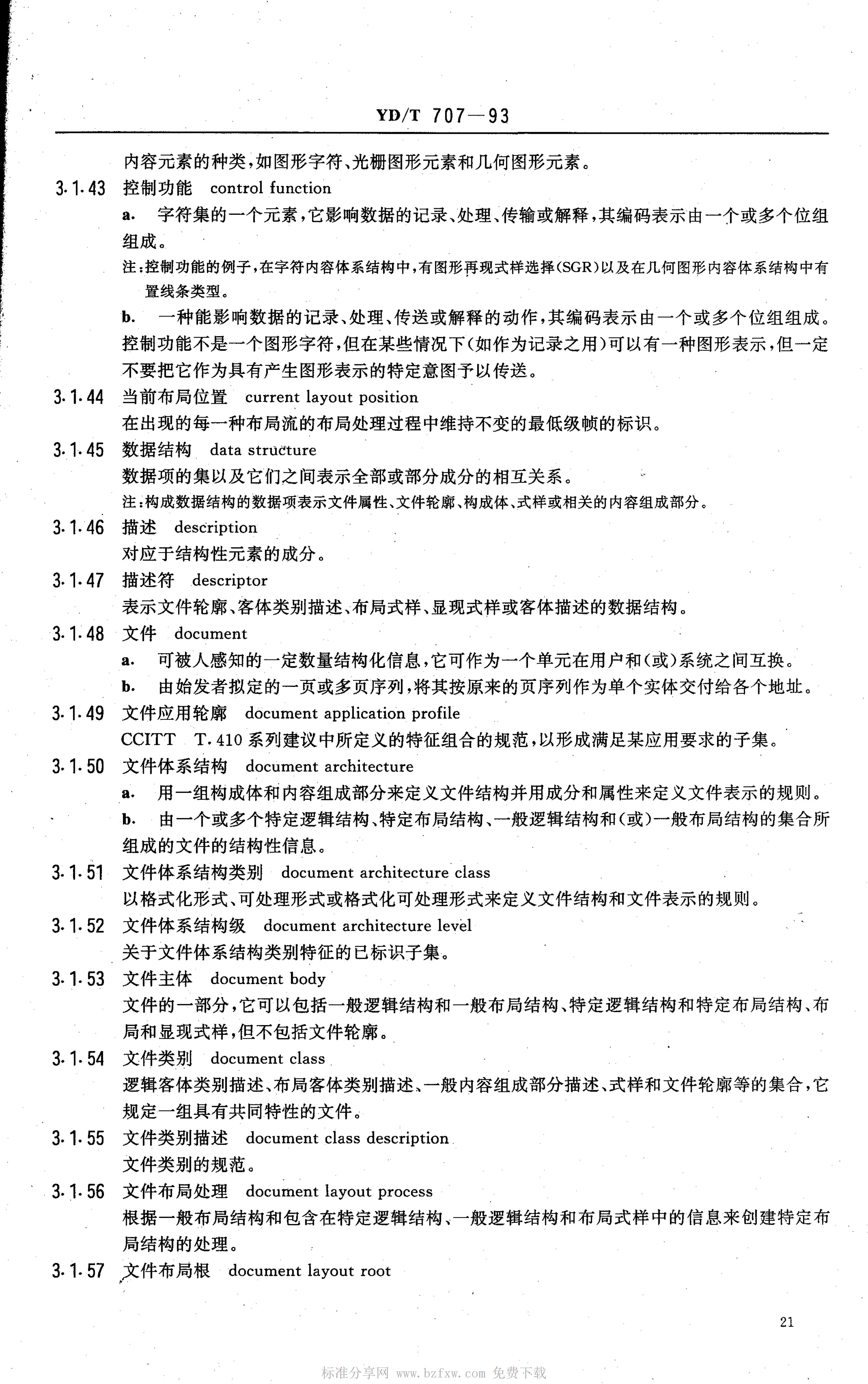 YD/T 707-1993 标准预览