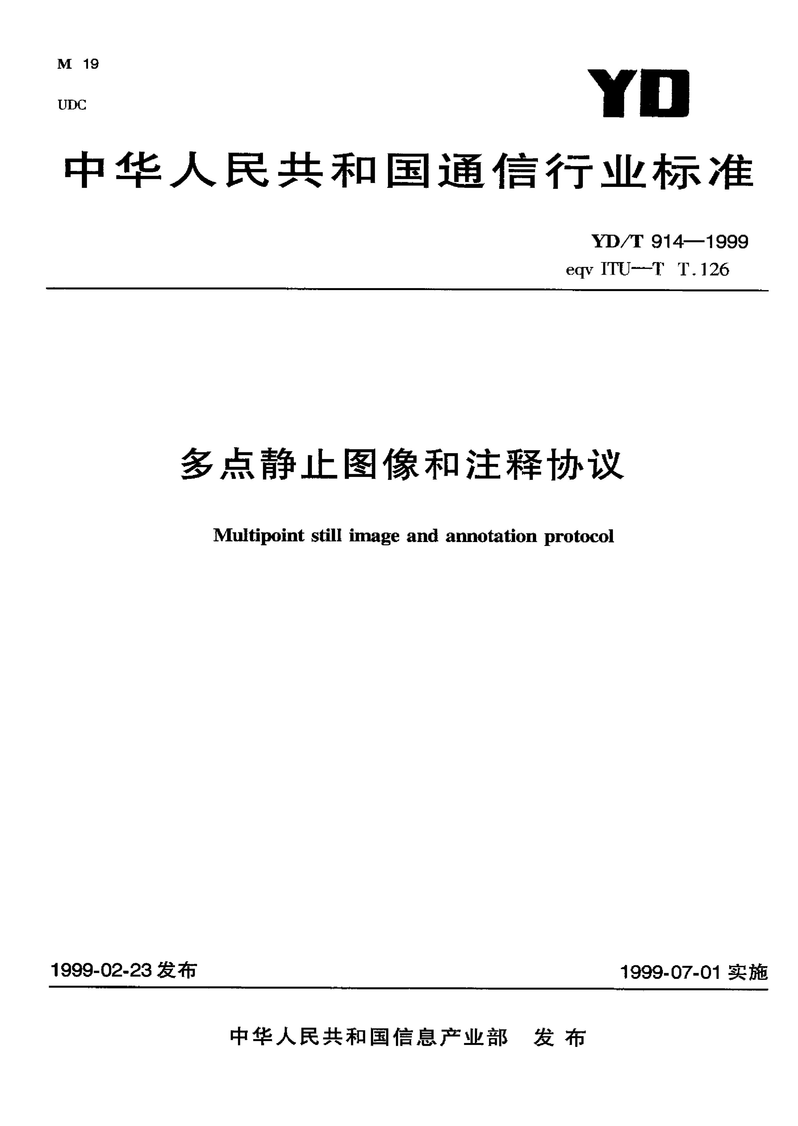 YD/T 914-1999 标准预览
