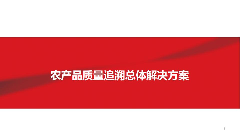 农产品防伪溯源解决方案