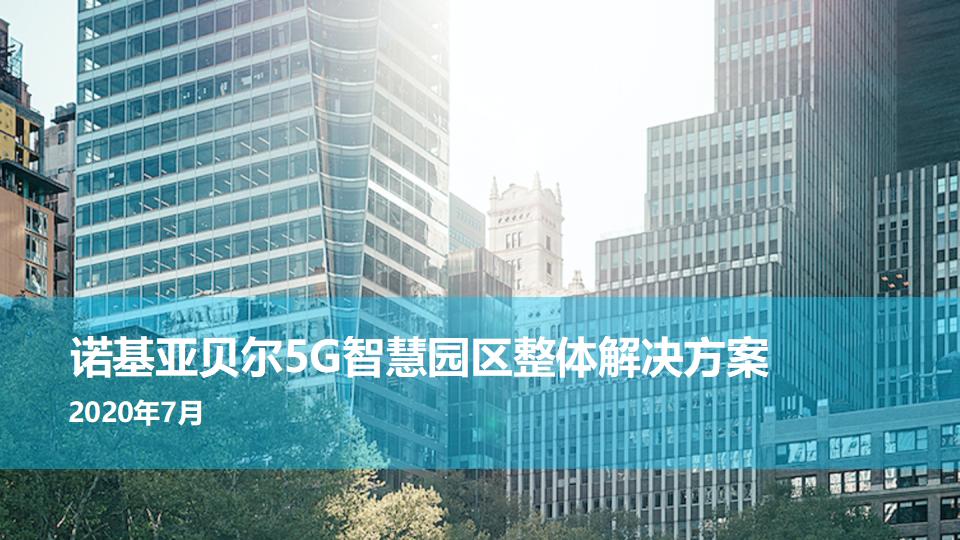 诺基亚贝尔：5G智慧园区整体解决方案
