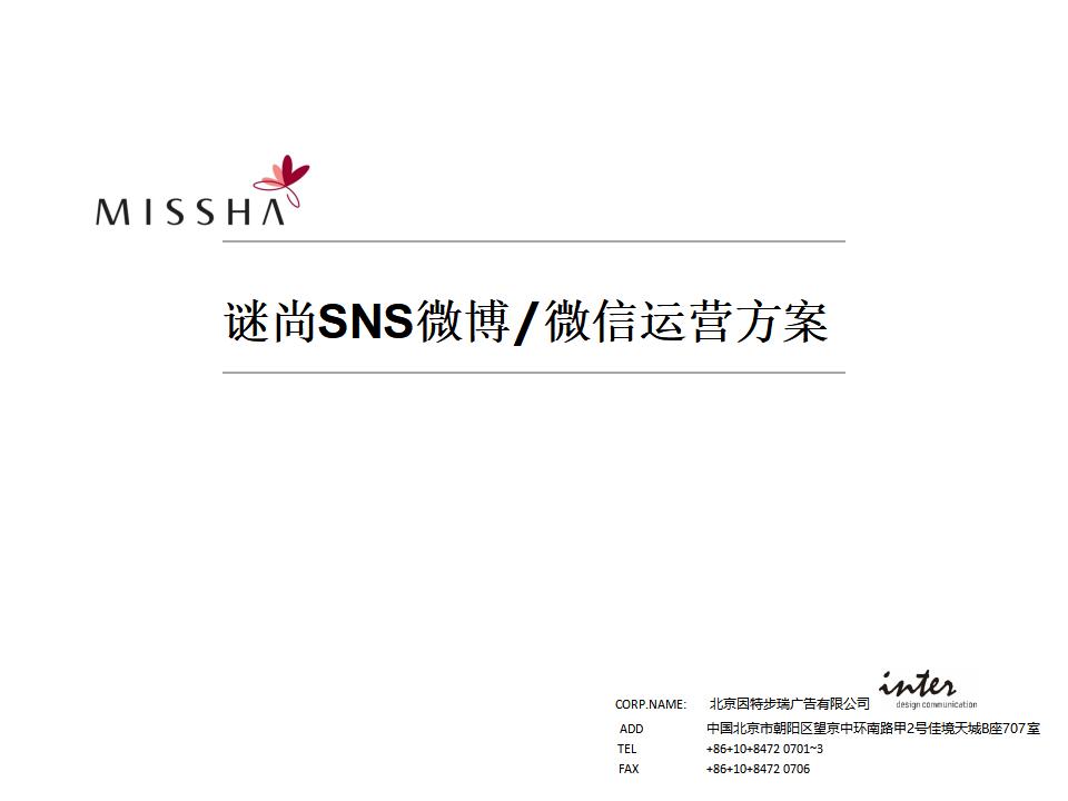 MISSHA谜尚SNS微博/微信运营方案