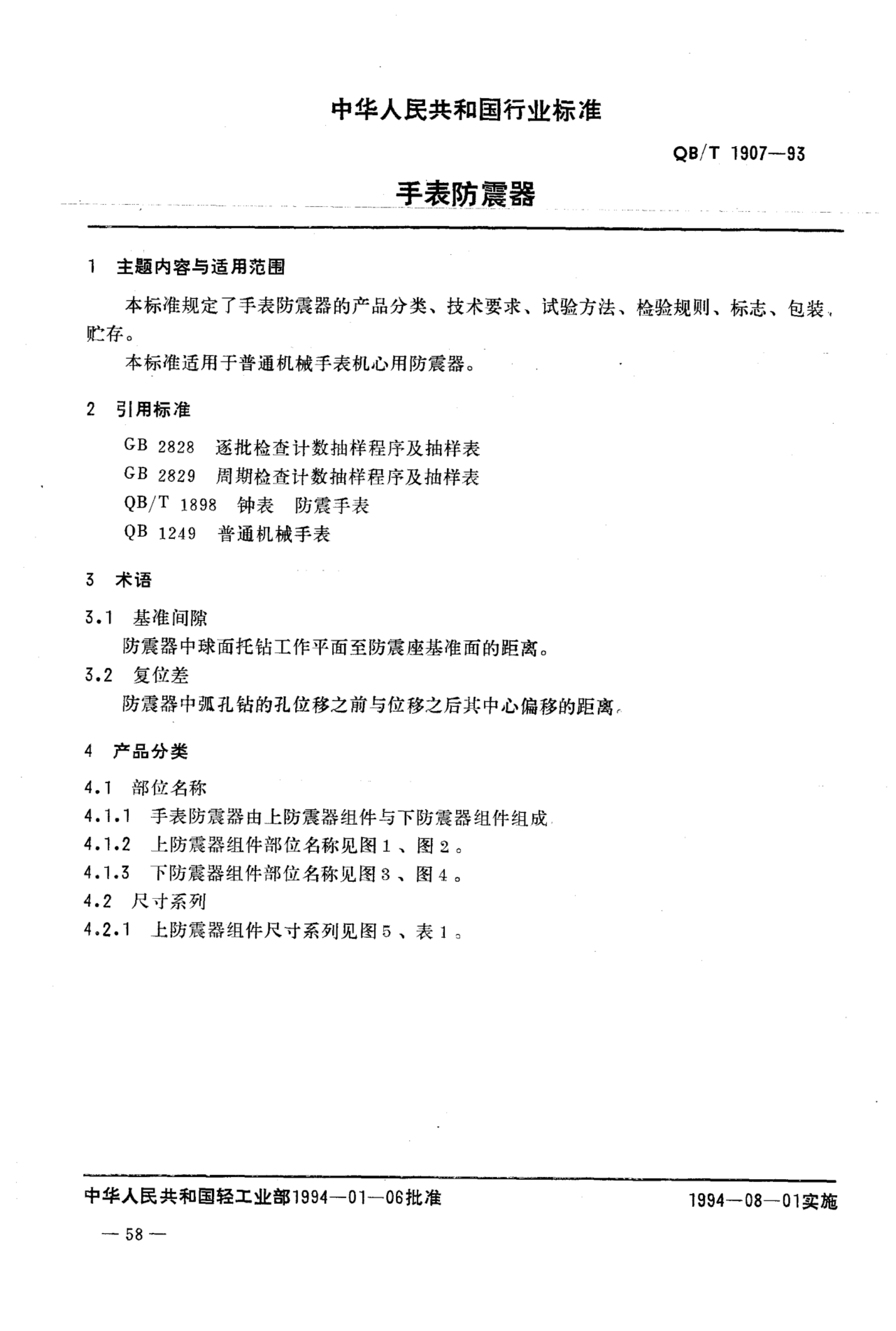 QB/T 1907-1993 标准预览