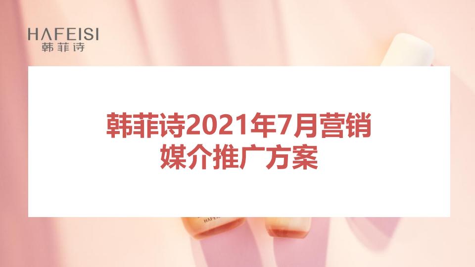 韩菲诗7月营销媒介传播策划方案