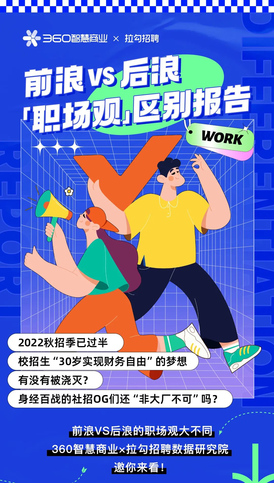 360智慧商业&拉勾招聘：前浪VS后浪「职场观」区别报告
