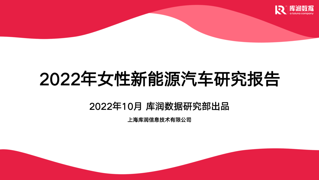 库润数据：2022年女性新<em>能源</em>汽车研究报告 海报