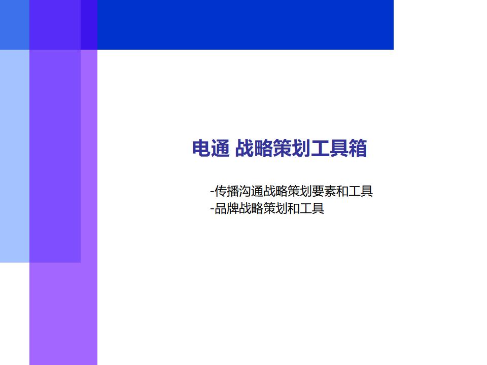 电通战略策划工具箱