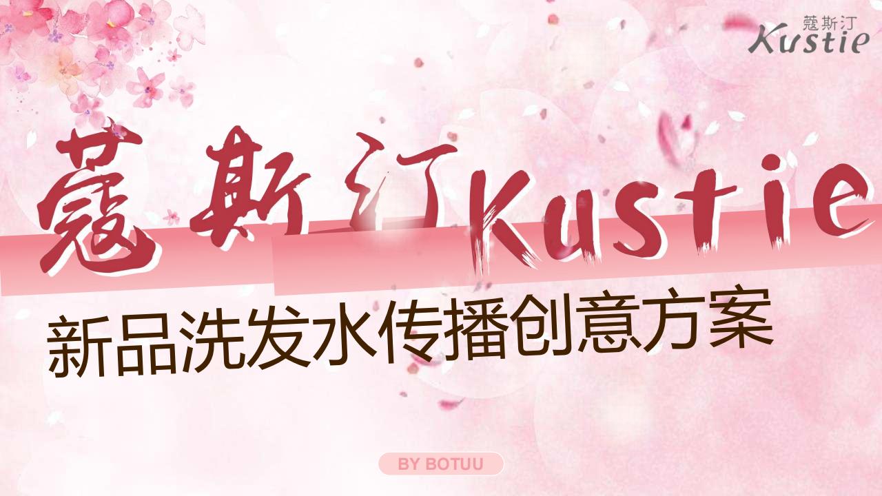 蔻斯汀新品洗发水传播创意方案