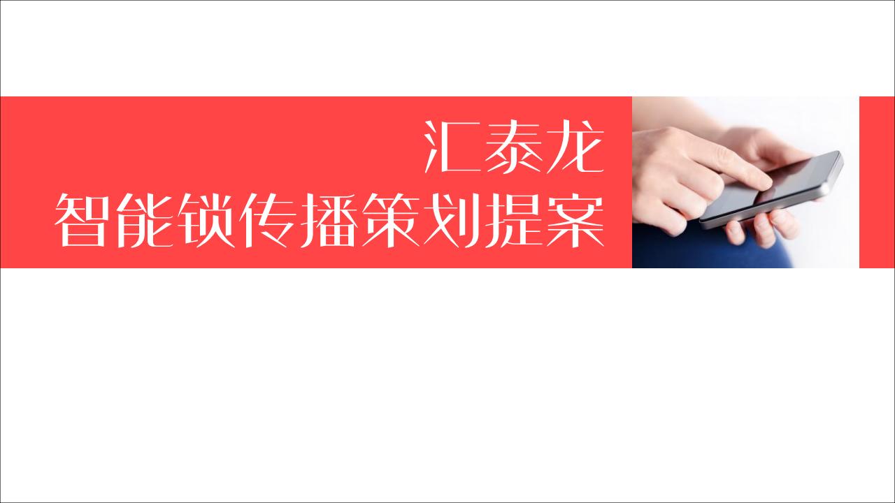 汇泰龙智能门锁年度传播策划方案