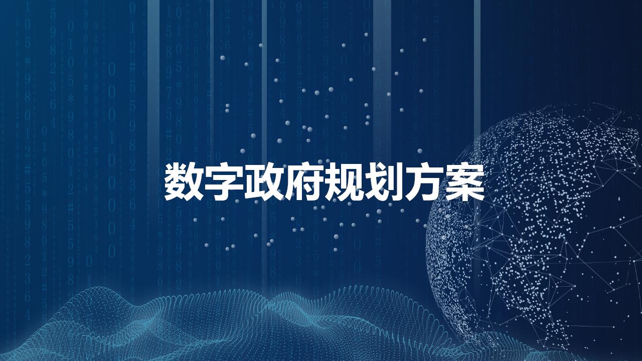 数字政府规划方案