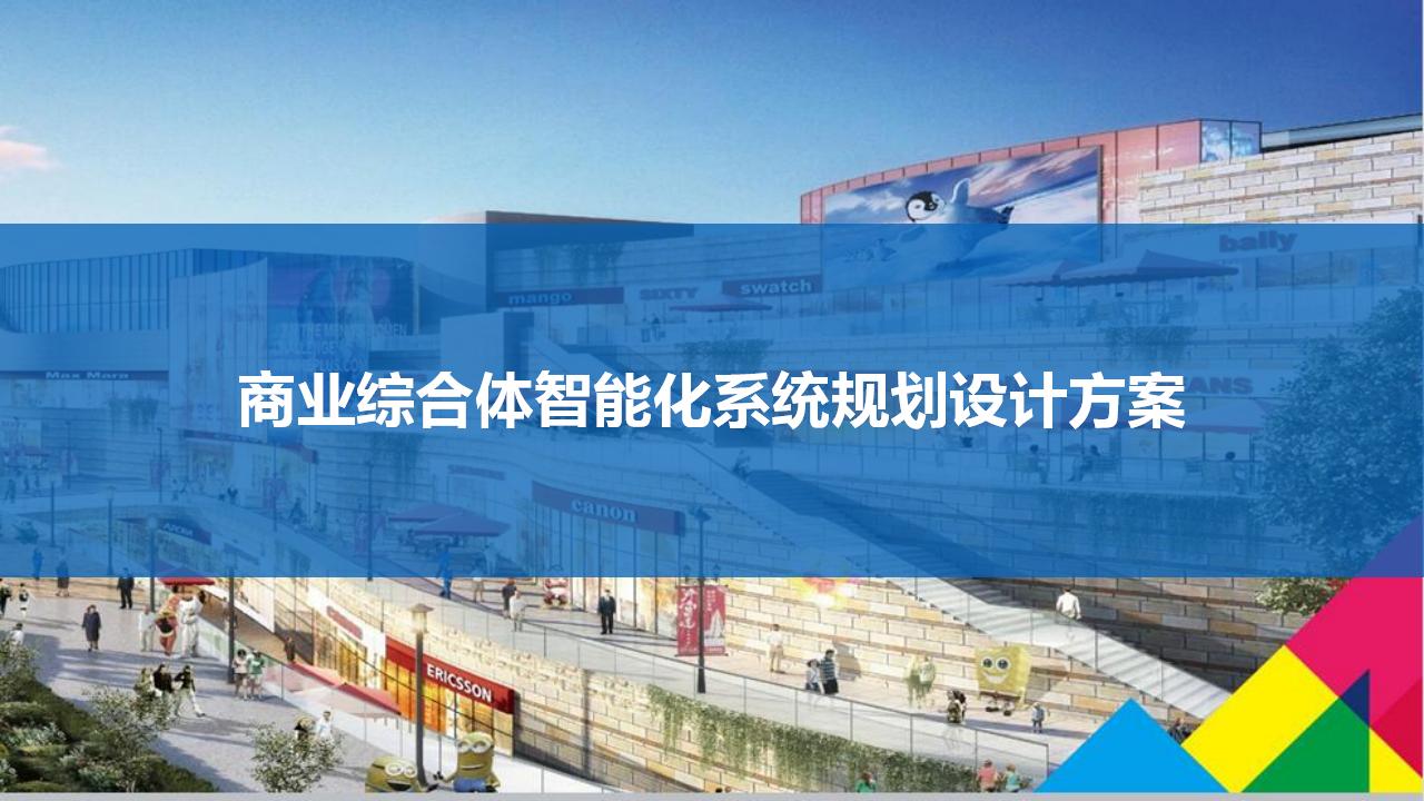 商业综合体智能化系统规划设计方案