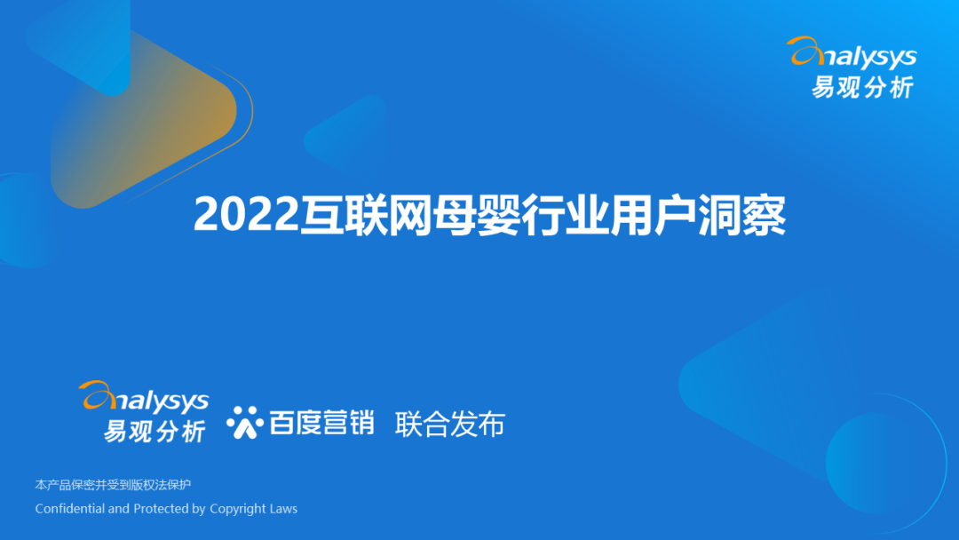 易观分析&百度营销：2022互联网母婴行业用户洞察报告