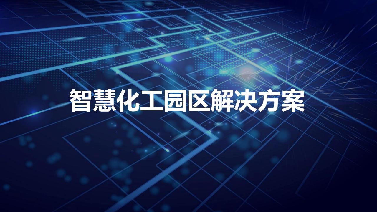 智慧化工园区解决方案