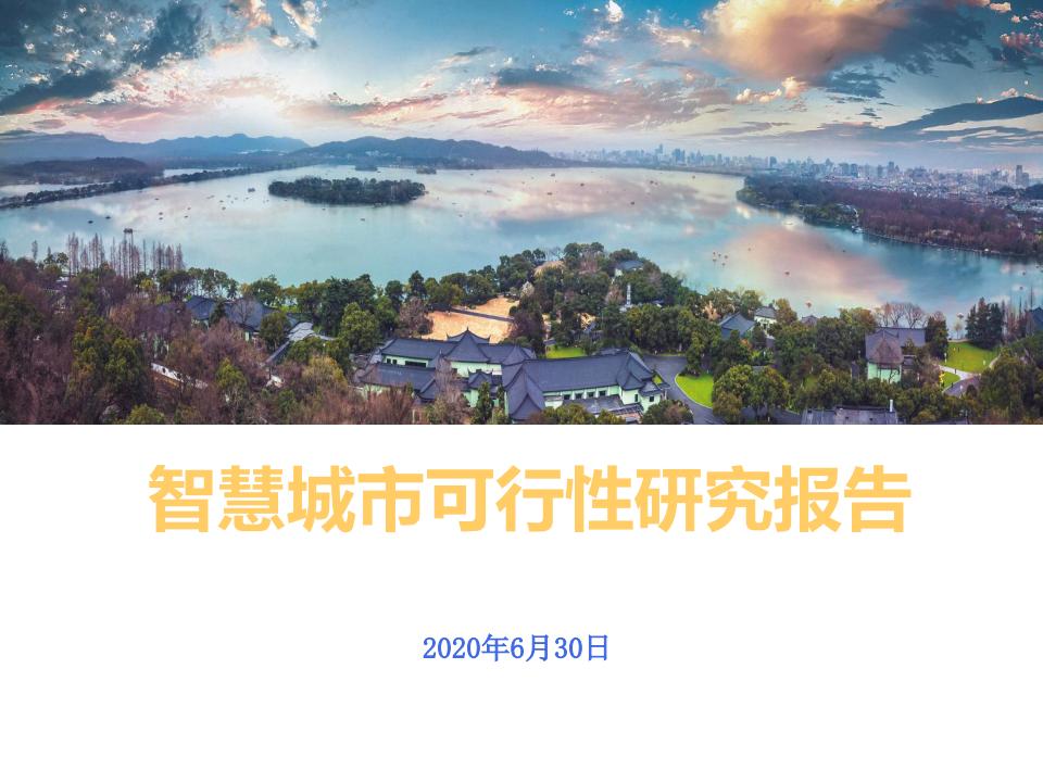 智慧城市可行性研究报告
