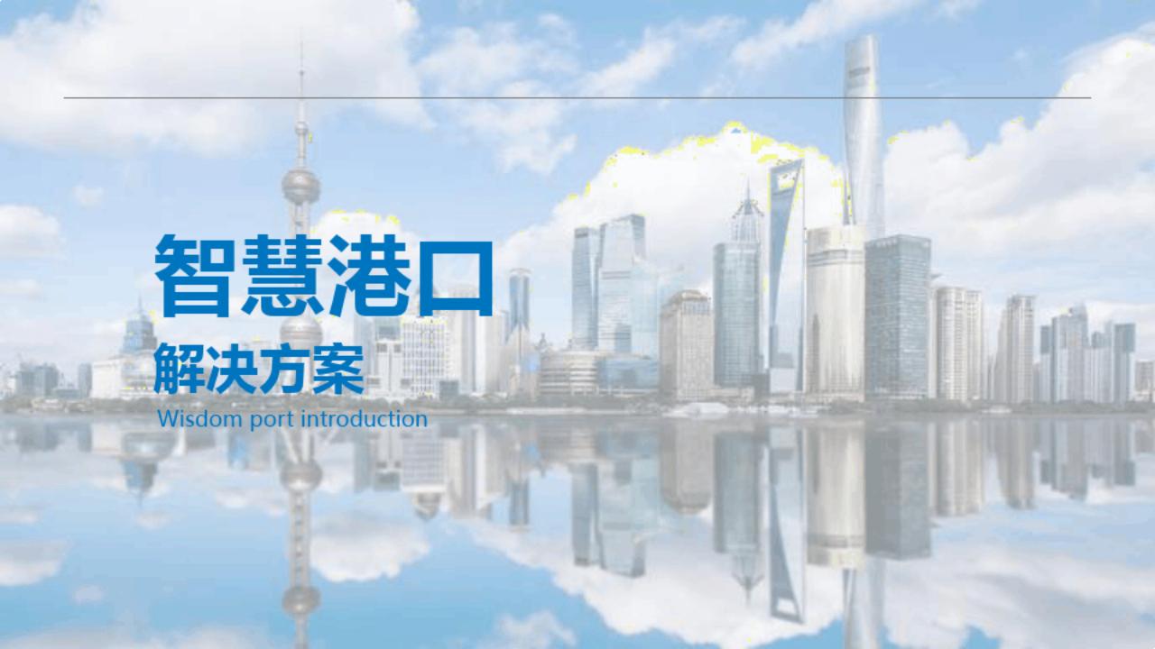 智慧港口解决方案