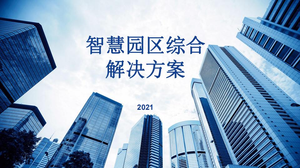 智慧园区综合解决方案