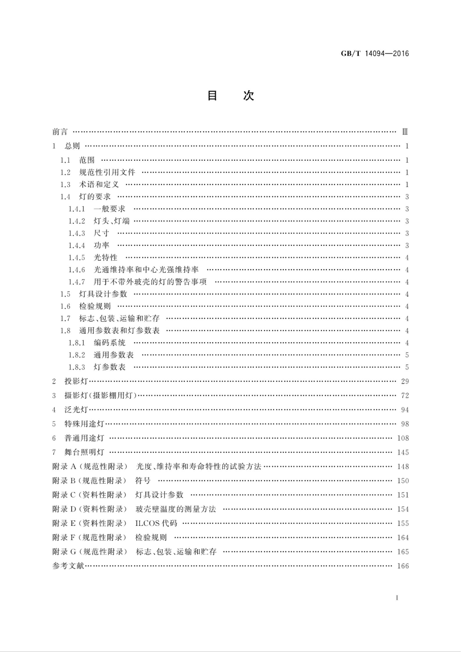 GB/T 14094-2016 标准预览