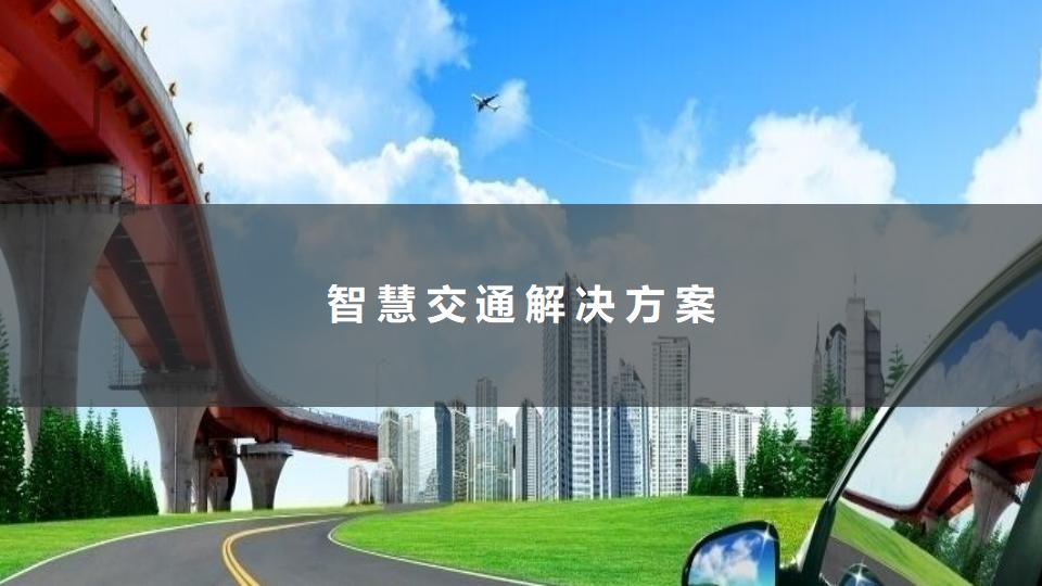 智慧交通解决方案